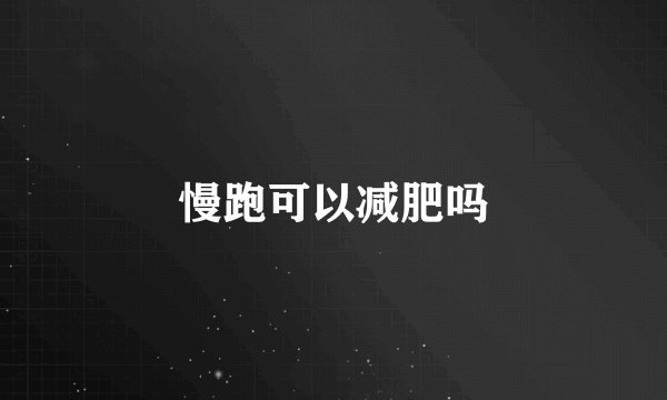 慢跑可以减肥吗