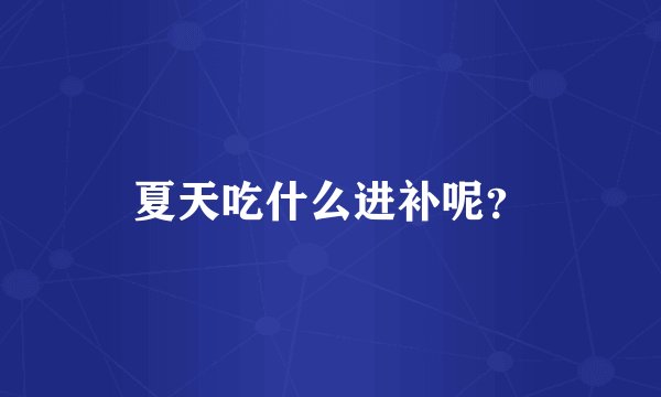 夏天吃什么进补呢？