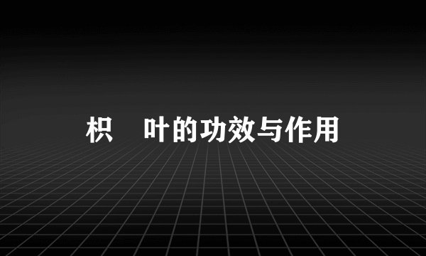 枳椇叶的功效与作用