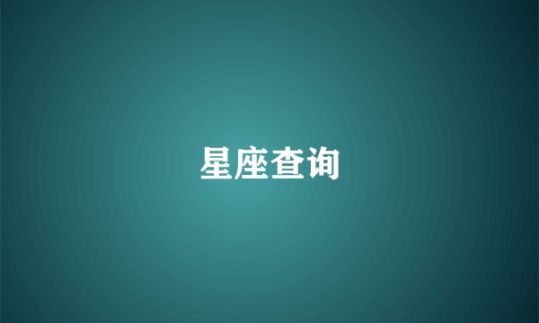 星座查询