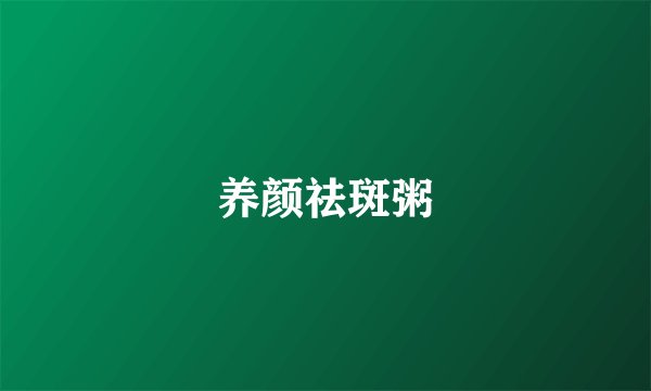 养颜祛斑粥