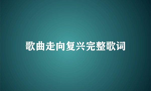 歌曲走向复兴完整歌词