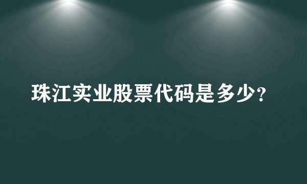 珠江实业股票代码是多少？