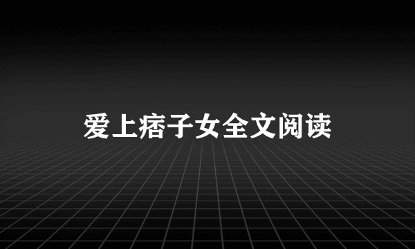爱上痞子女全文阅读
