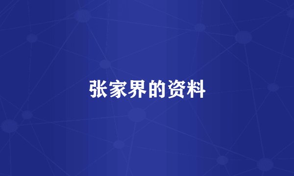 张家界的资料
