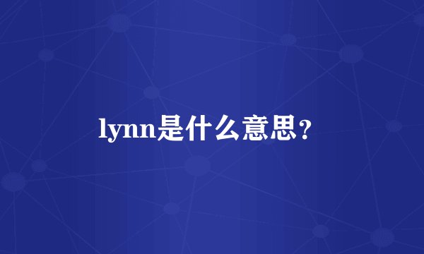 lynn是什么意思?