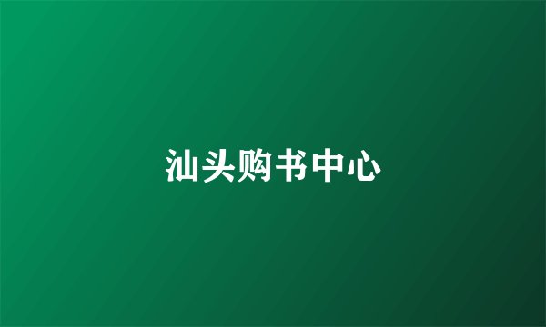 汕头购书中心