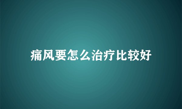 痛风要怎么治疗比较好