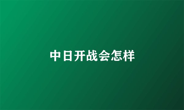 中日开战会怎样