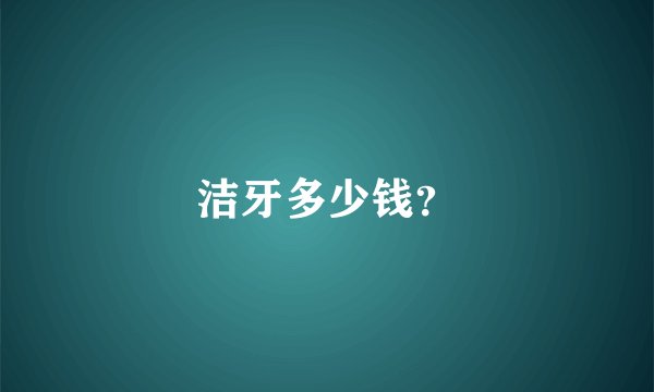 洁牙多少钱？