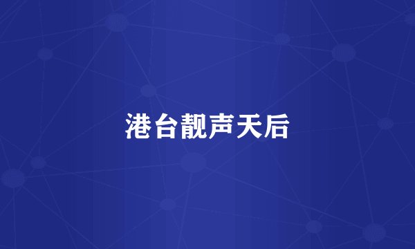 港台靓声天后