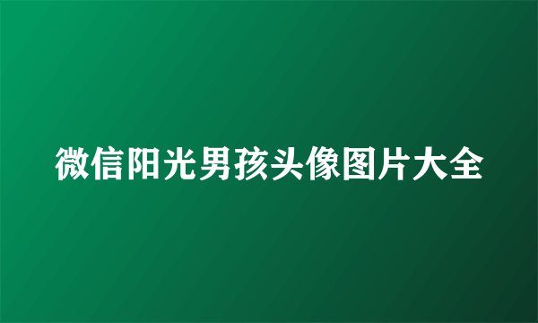 微信阳光男孩头像图片大全
