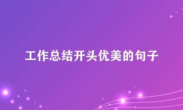 工作总结开头优美的句子