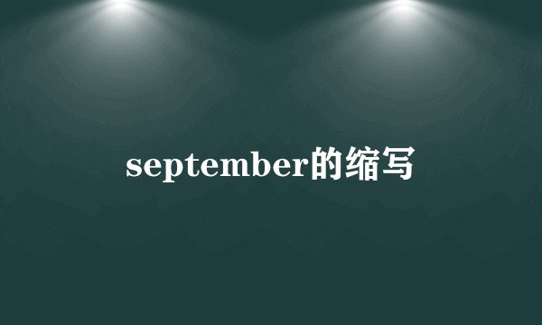 september的缩写