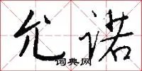 允诺