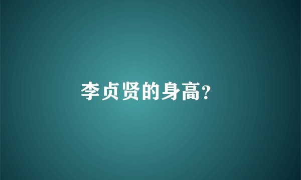 李贞贤的身高？