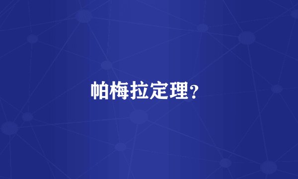 帕梅拉定理？