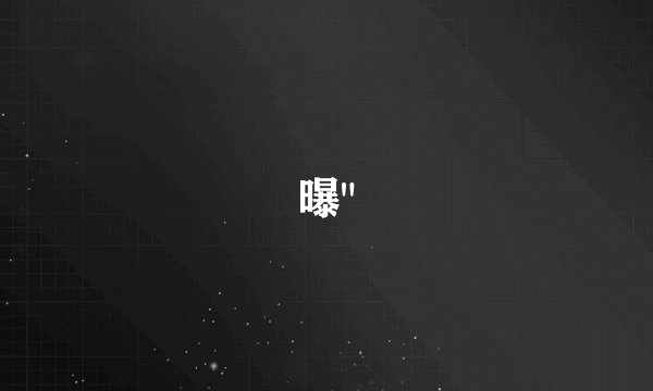 曝
