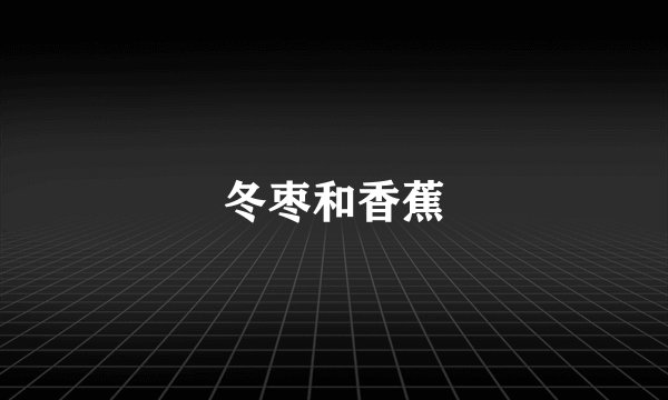 冬枣和香蕉