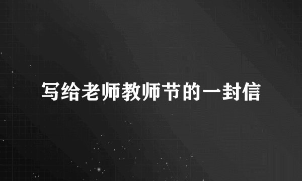 写给老师教师节的一封信