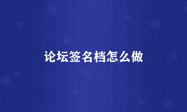 论坛签名档怎么做