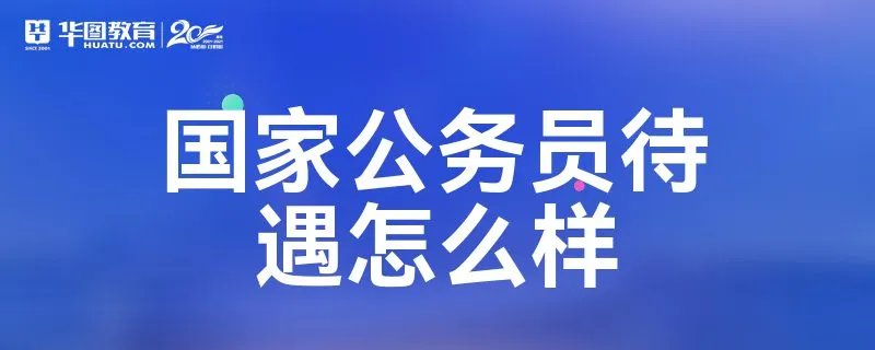 国家公务员待遇怎么样