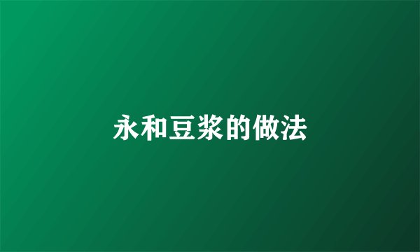 永和豆浆的做法