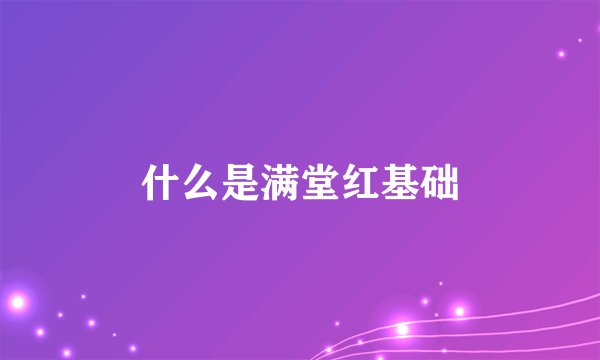 什么是满堂红基础