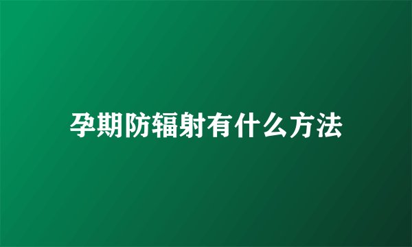 孕期防辐射有什么方法