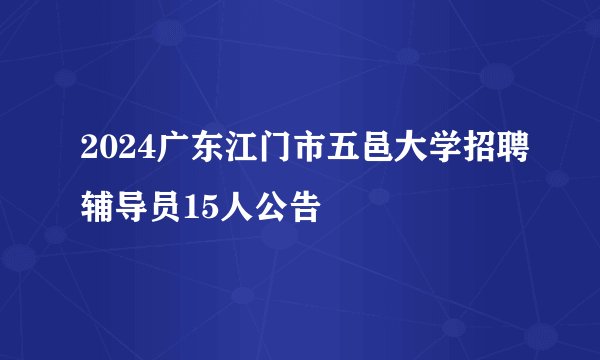2024广东江门市五邑大学招聘辅导员15人公告