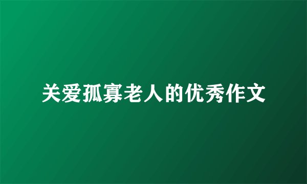 关爱孤寡老人的优秀作文