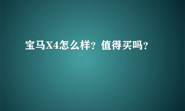 宝马X4怎么样？值得买吗？