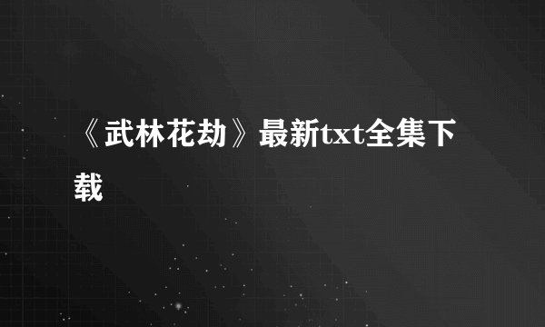 《武林花劫》最新txt全集下载