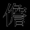 儋