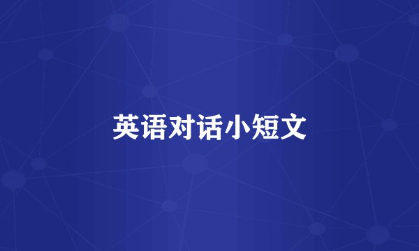 英语对话小短文