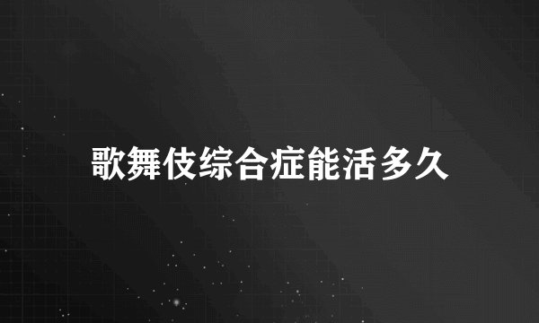 歌舞伎综合症能活多久