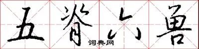 五脊六兽