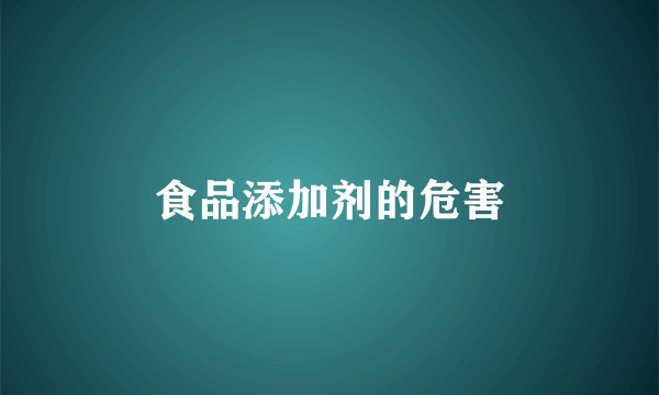 食品添加剂的危害