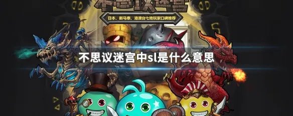 不思议迷宫中sl是什么意思