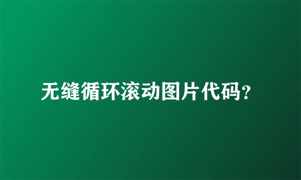 无缝循环滚动图片代码?