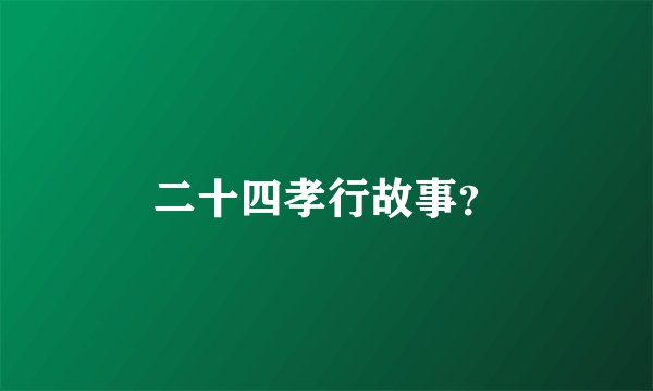 二十四孝行故事?