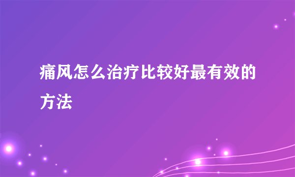 痛风怎么治疗比较好最有效的方法