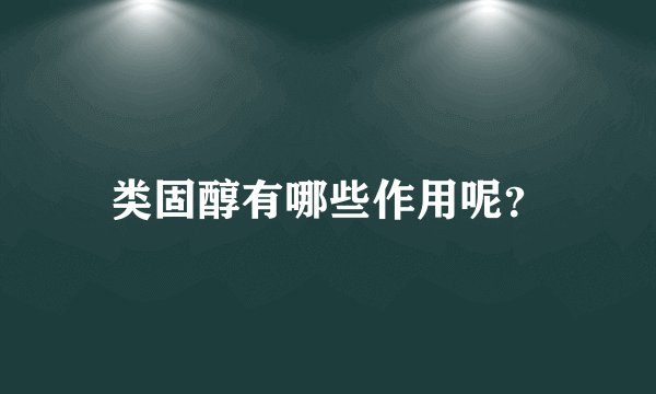 类固醇有哪些作用呢？