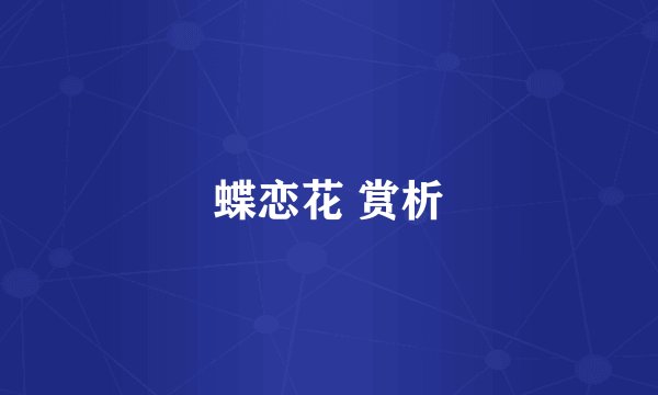 蝶恋花 赏析