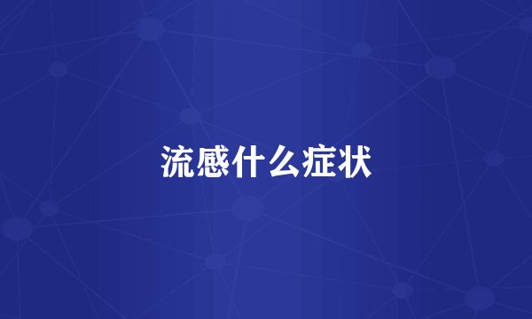 流感什么症状