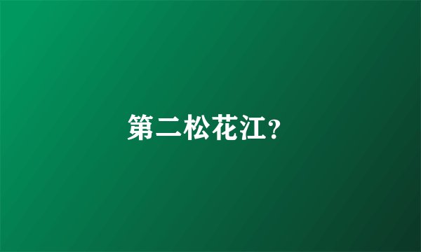 第二松花江?