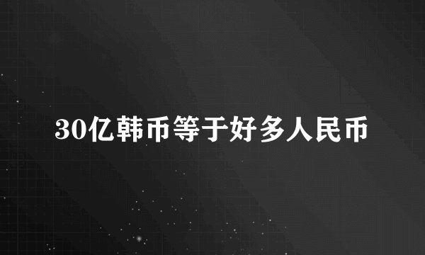 30亿韩币等于好多人民币