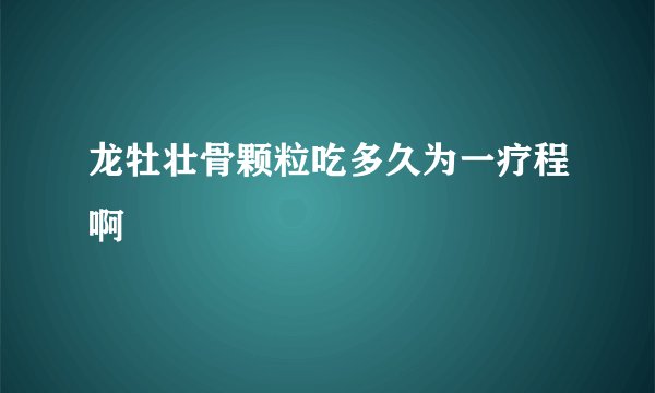 龙牡壮骨颗粒吃多久为一疗程啊