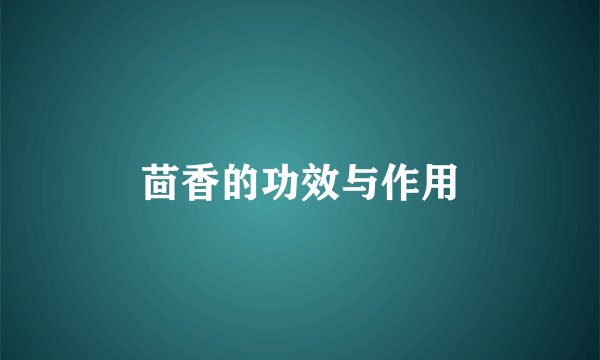 茴香的功效与作用