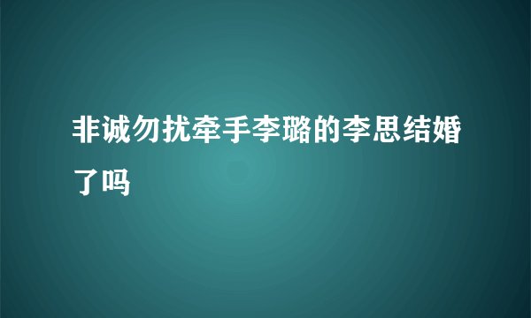 非诚勿扰牵手李璐的李思结婚了吗
